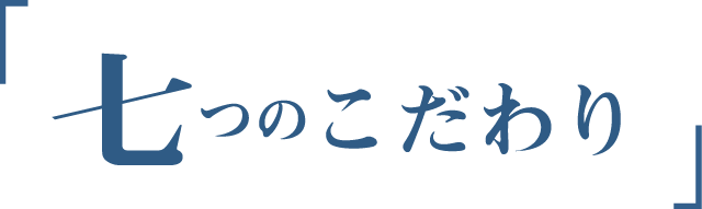 ７つのこだわり